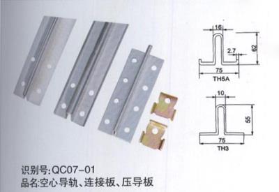 空心導(dǎo)軌、連接板、壓導(dǎo)板